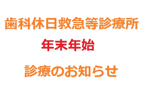 歯科休日救急等診療所年末年始期間診療のお知らせ