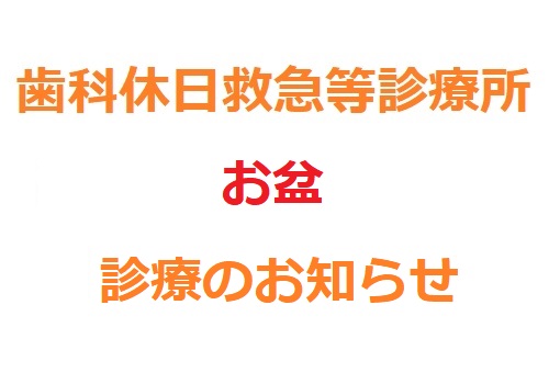 歯科休日救急等診療所お盆期間診療のお知らせ