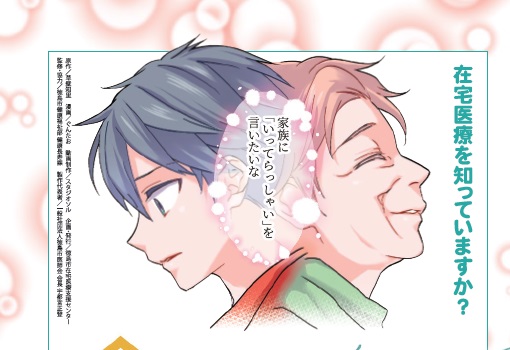 徳島市在宅医療支援センター「在宅医療漫画」のご案内