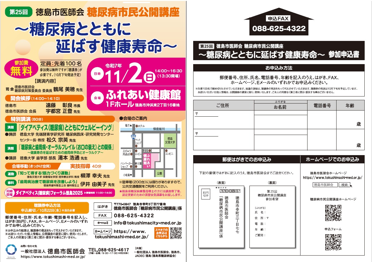 第２５回徳島市医師会糖尿病市民公開講座