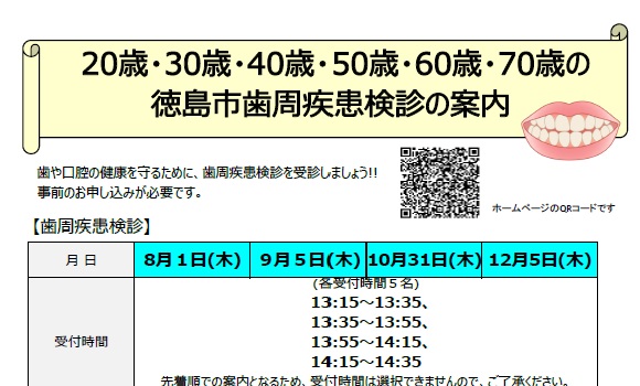 令和６年度徳島市歯周疾患検診のご案内