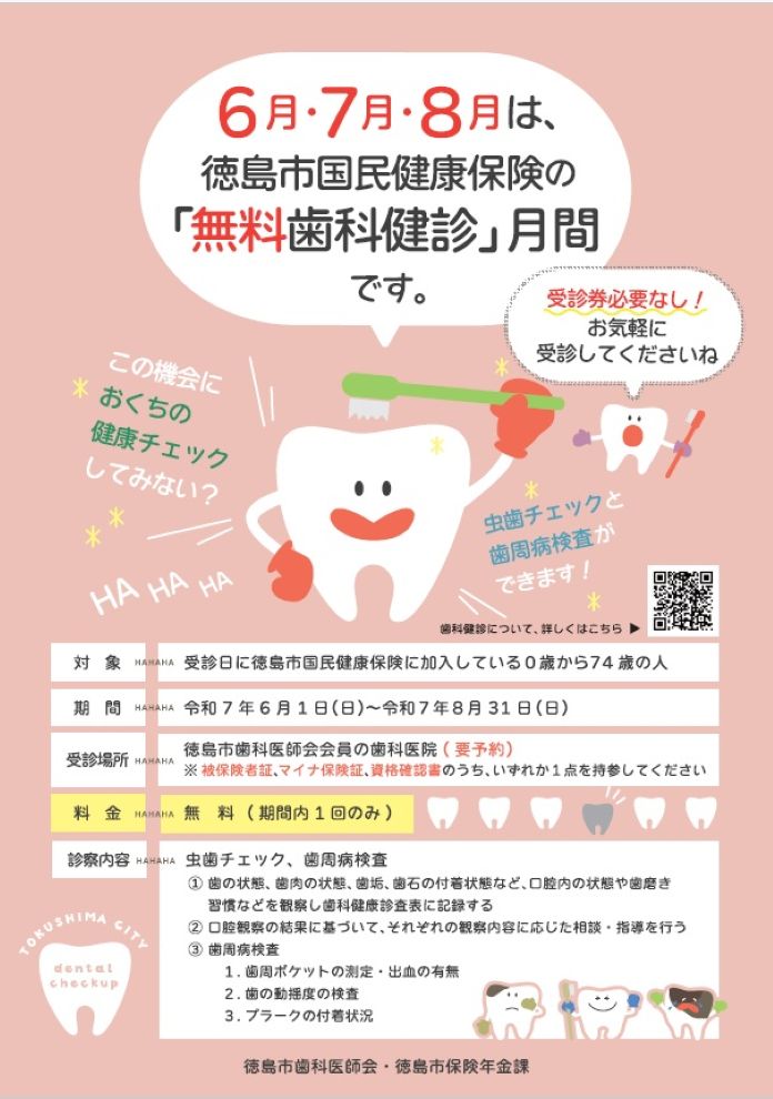 6月・7月・８月は徳島市国民健康保険の「無料歯科健診」月間