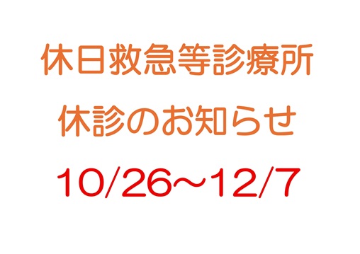 歯科休日救急等診療所休診のお知らせ