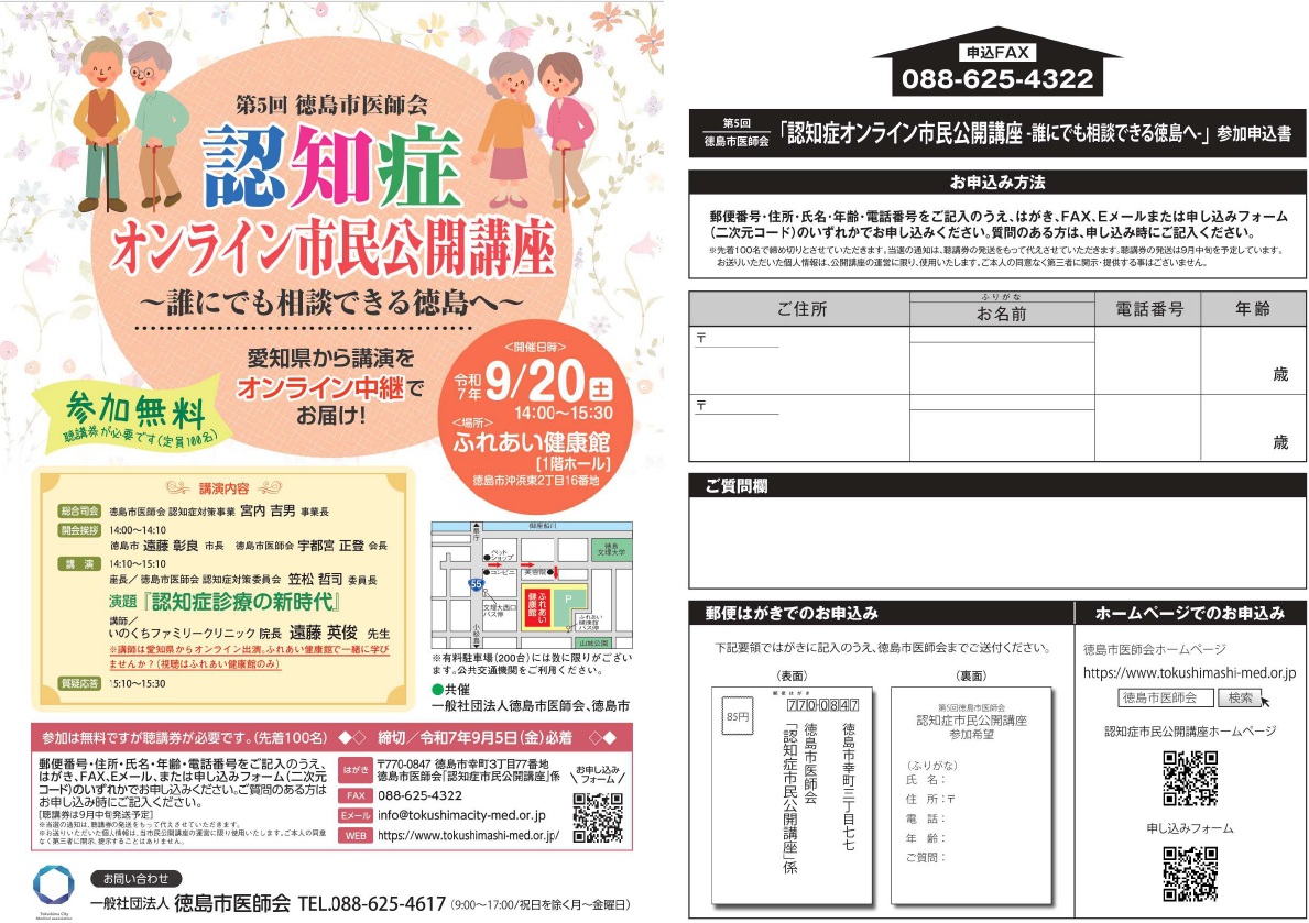 第５回徳島市医師会　認知症オンライン市民公開講座のお知らせ