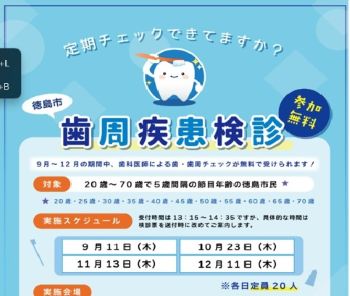 令和７年度徳島市歯周疾患検診のご案内