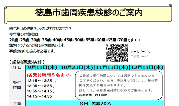 令和７年度徳島市歯周疾患検診のご案内