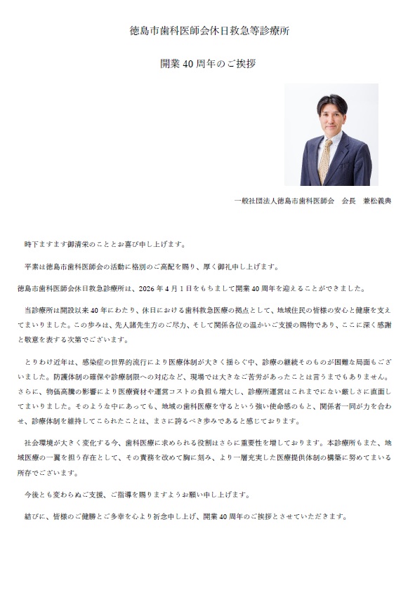 徳島市歯科医師会休日救急等診療所開業４０周年のご挨拶